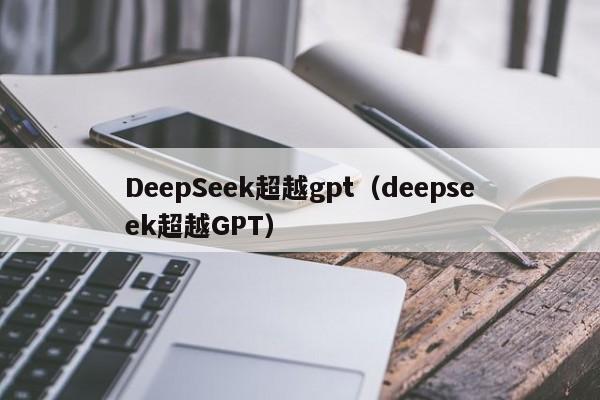 DeepSeek超越gpt(deepseek超越GPT)
