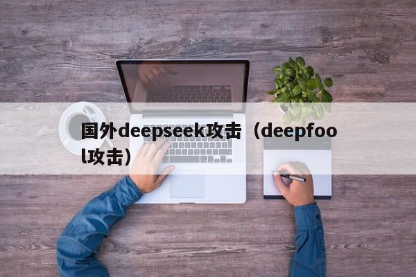 国外deepseek攻击(deepfool攻击)