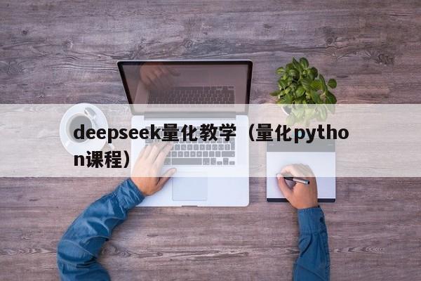 deepseek量化教学（量化python课程）