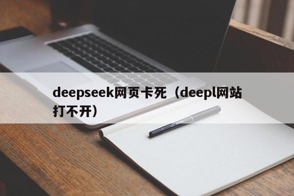 deepseek网页卡死(deepl网站打不开)