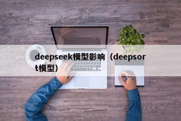 deepseek模型影响(deepsort模型)