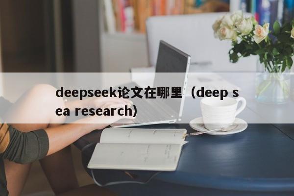 deepseek论文在哪里(deep sea research)