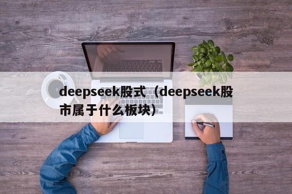 deepseek股式(deepseek股市属于什么板块)