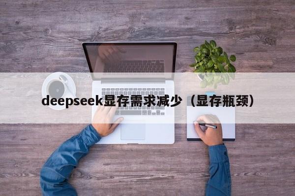 deepseek显存需求减少(显存瓶颈)