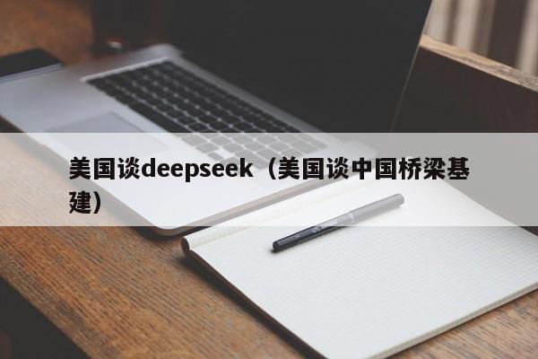 美国谈deepseek(美国谈中国桥梁基建)