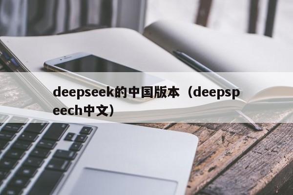 deepseek的中国版本(deepspeech中文)