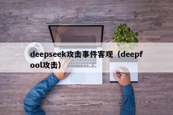 deepseek攻击事件客观(deepfool攻击)