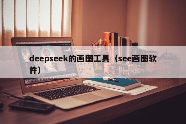 deepseek的画图工具(see画图软件)
