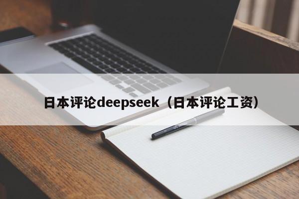 日本评论deepseek(日本评论工资)