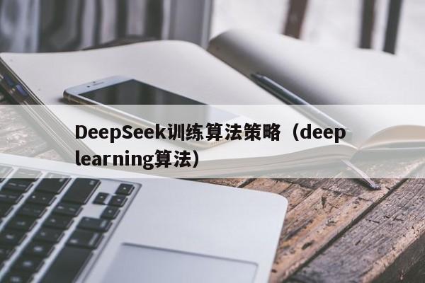 DeepSeek训练算法策略(deep learning算法)