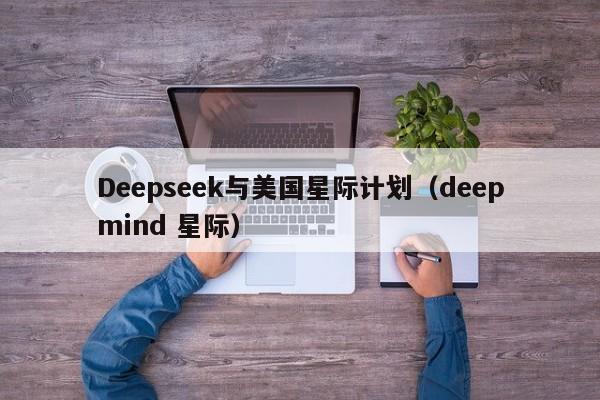 Deepseek与美国星际计划（deepmind 星际）