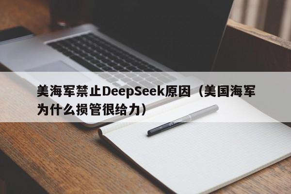 美海军禁止DeepSeek原因（美国海军为什么损管很给力）