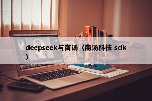 deepseek与商汤（商汤科技 sdk）