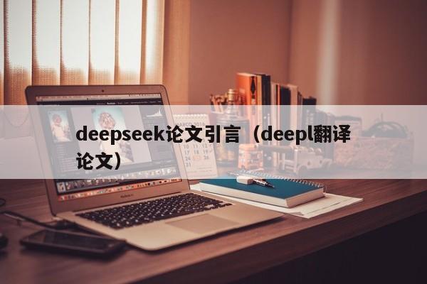 deepseek论文引言（deepl翻译论文）