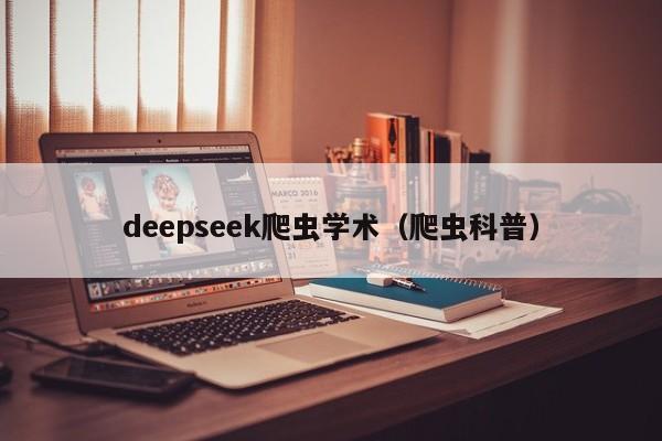 deepseek爬虫学术（爬虫科普）