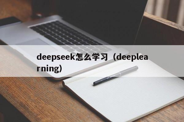 deepseek怎么学习(deeplearning)