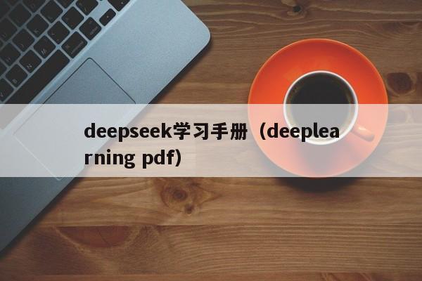 deepseek学习手册(deeplearning pdf)