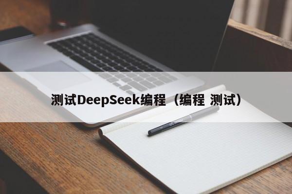 测试DeepSeek编程（编程 测试）