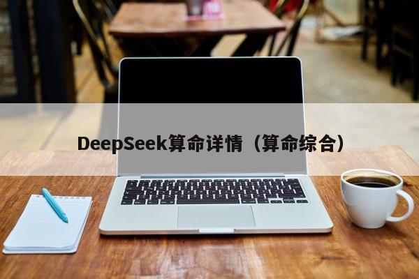 DeepSeek算命详情（算命综合）