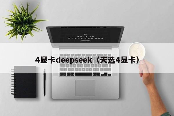 4显卡deepseek（天选4显卡）