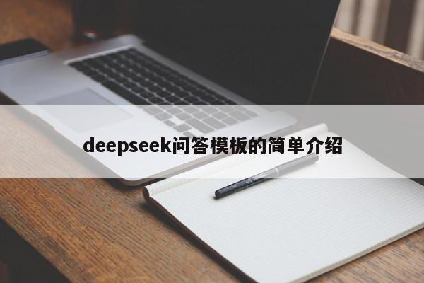 deepseek问答模板的简单介绍