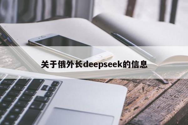关于俄外长deepseek的信息