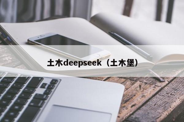 土木deepseek（土木堡）