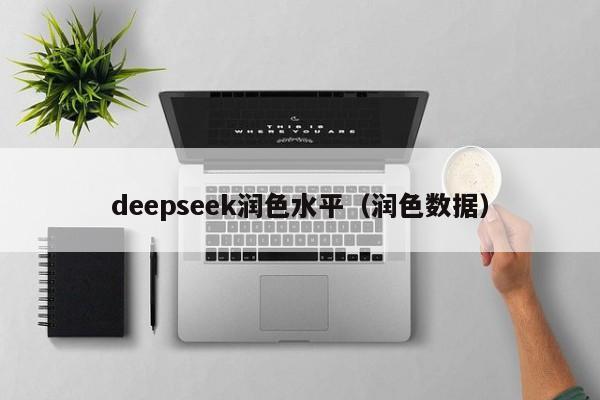 deepseek润色水平（润色数据）