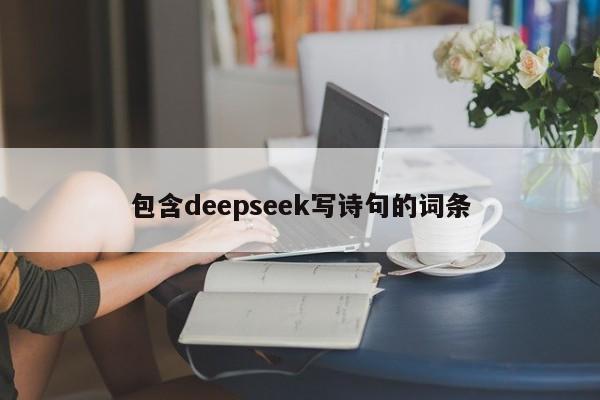 包含deepseek写诗句的词条