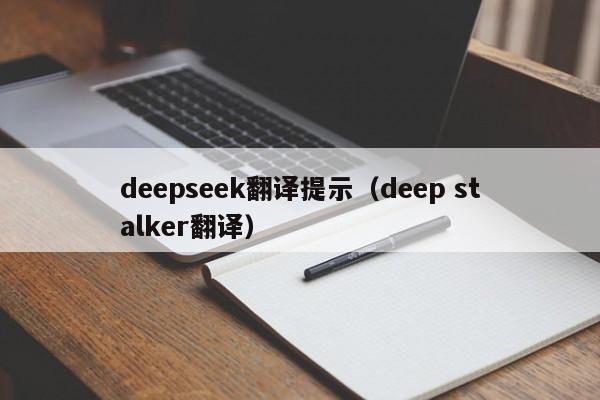 deepseek翻译提示（deep stalker翻译）