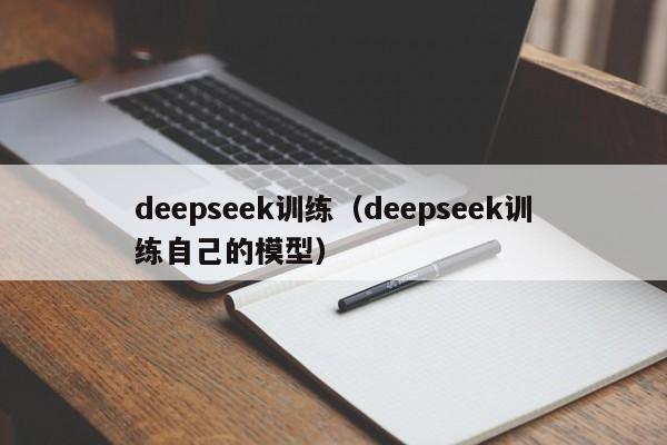 deepseek训练（deepseek训练自己的模型）