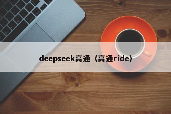 deepseek高通（高通ride）