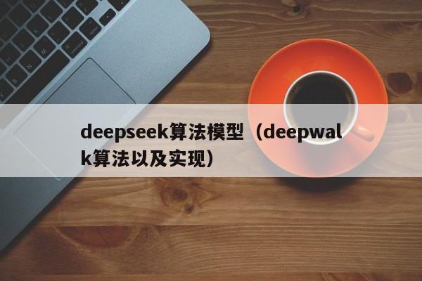 deepseek算法模型（deepwalk算法以及实现）