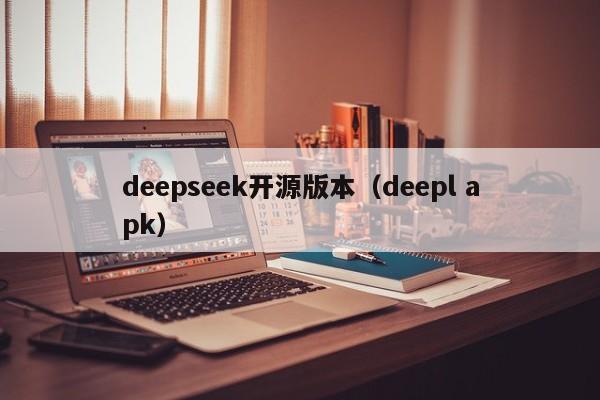 deepseek开源版本(deepl apk)