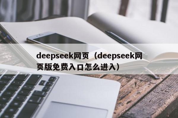deepseek网页(deepseek网页版免费入口怎么进入)