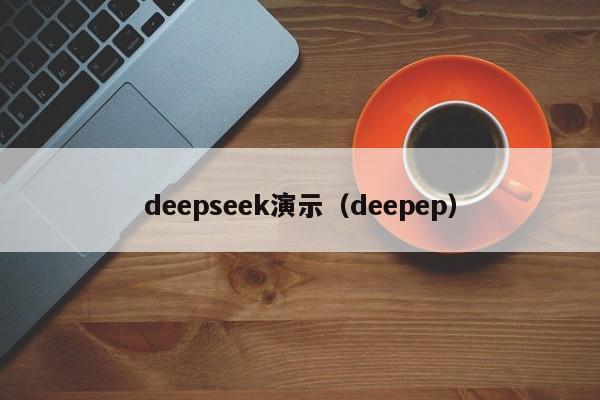 deepseek演示（deepep）