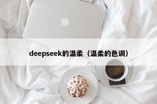 deepseek的温柔（温柔的色调）