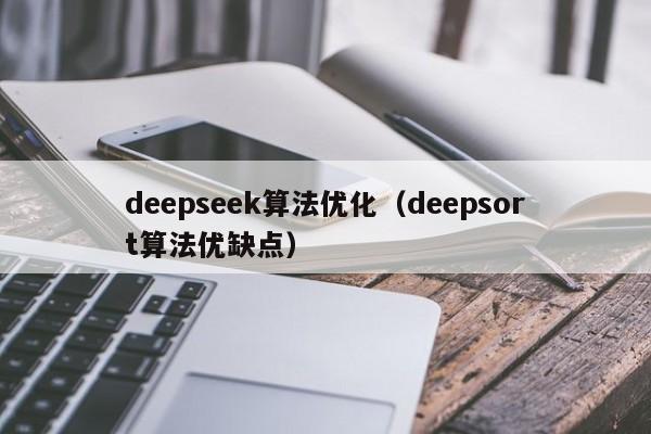 deepseek算法优化（deepsort算法优缺点）