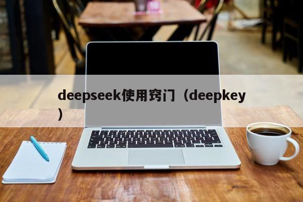 deepseek使用窍门(deepkey)