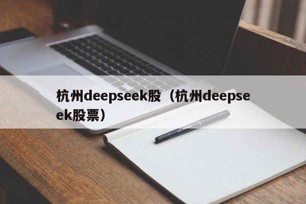 杭州deepseek股(杭州deepseek股票)