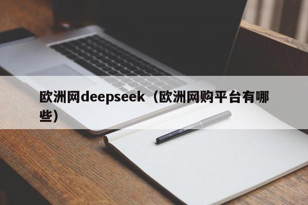 欧洲网deepseek(欧洲网购平台有哪些)