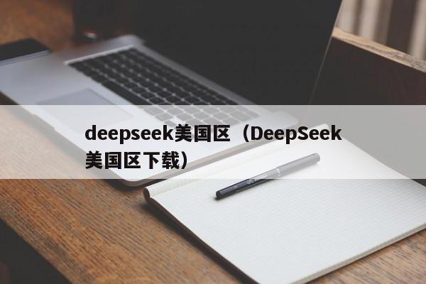 deepseek美国区(DeepSeek美国区下载)