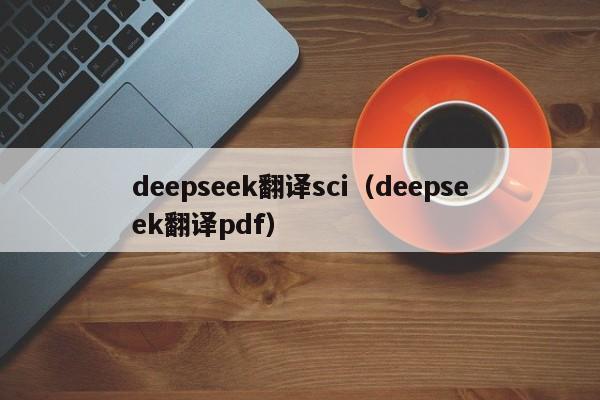 deepseek翻译sci(deepseek翻译pdf)