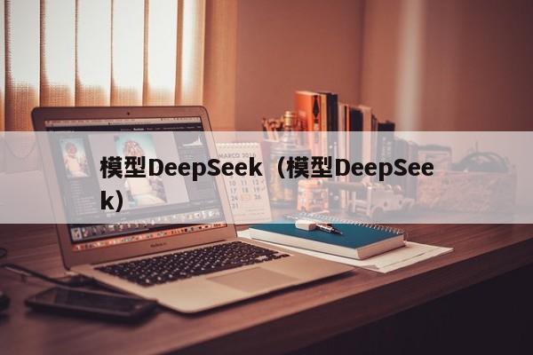 模型DeepSeek（模型DeepSeek）