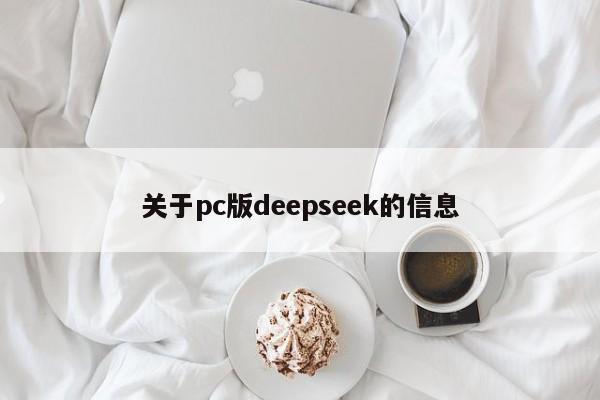 关于pc版deepseek的信息