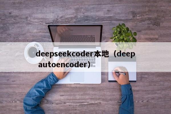 deepseekcoder本地（deep autoencoder）