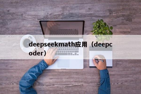 deepseekmath应用（deepcoder）