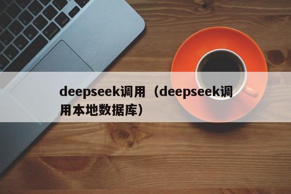deepseek调用（deepseek调用本地数据库）