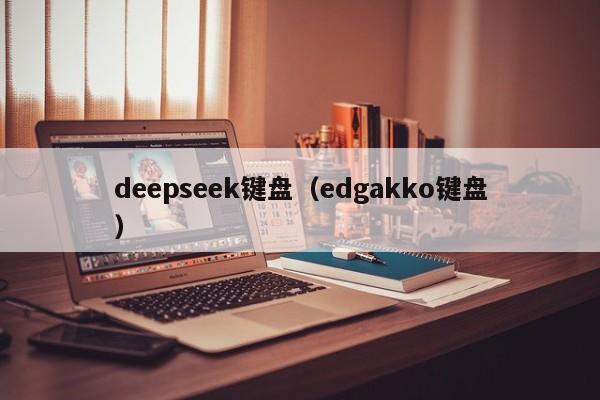 deepseek键盘（edgakko键盘）