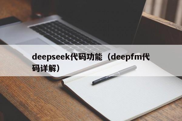 deepseek代码功能（deepfm代码详解）